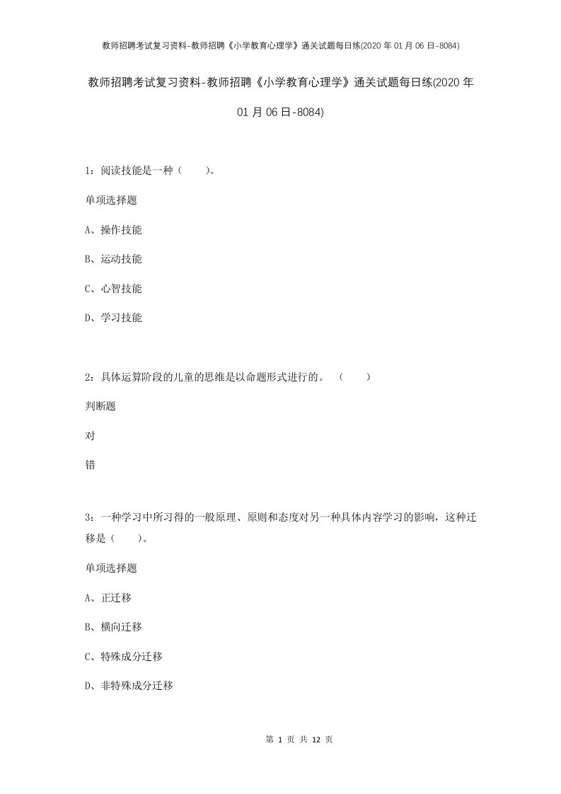 教师招聘考试复习资料-教师招聘小学教育心理学通关试题每日练2020年01月06日-8084