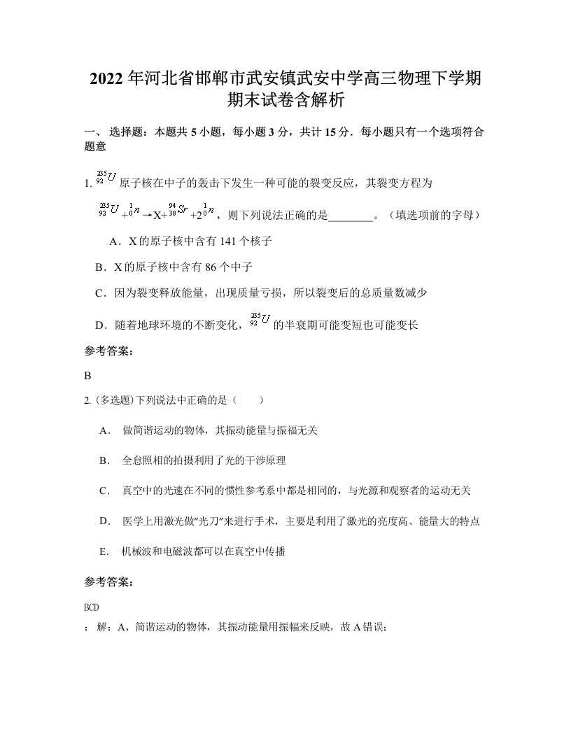 2022年河北省邯郸市武安镇武安中学高三物理下学期期末试卷含解析