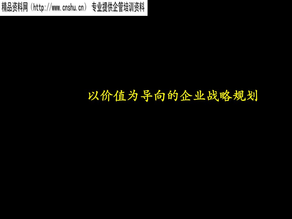 战略管理-以价值为导向的企业战略规划2