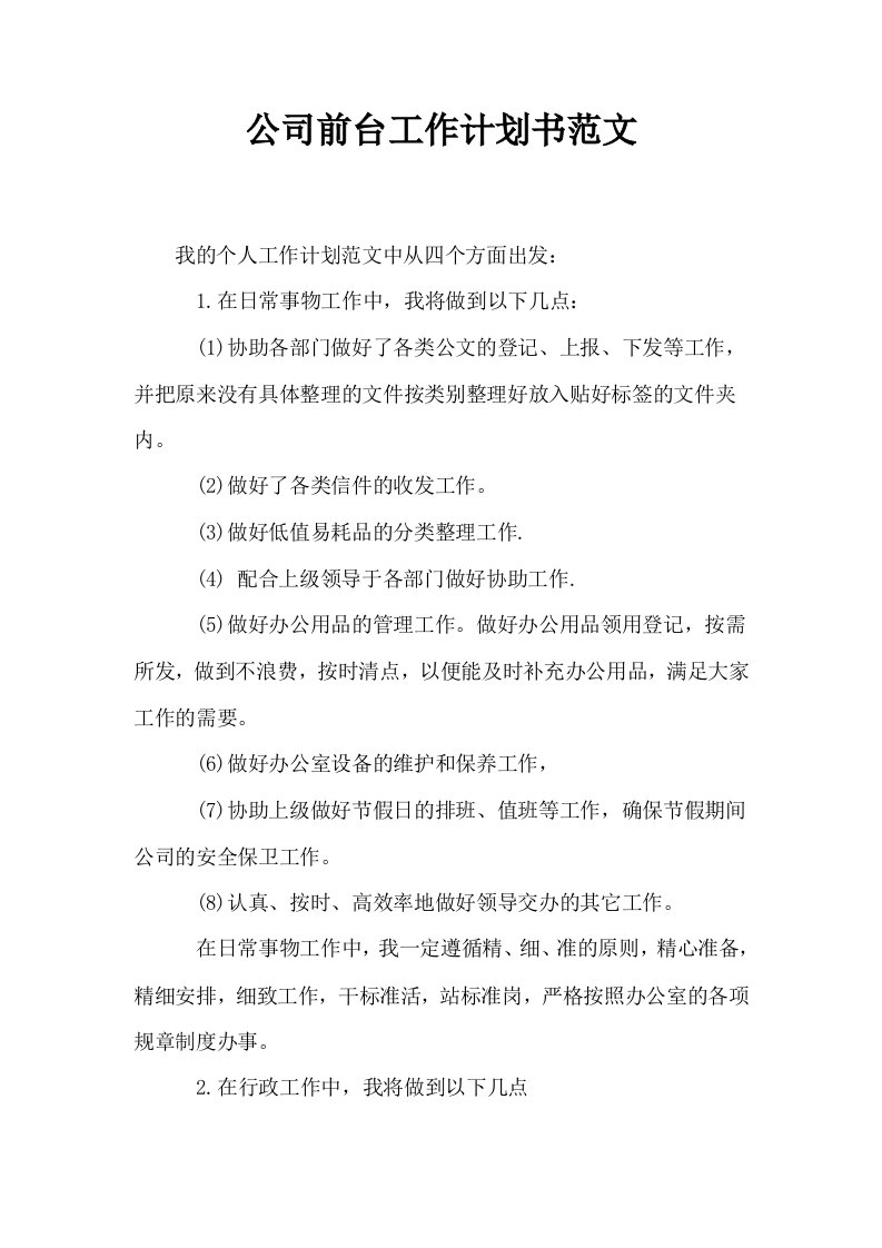 公司前台工作计划书范文