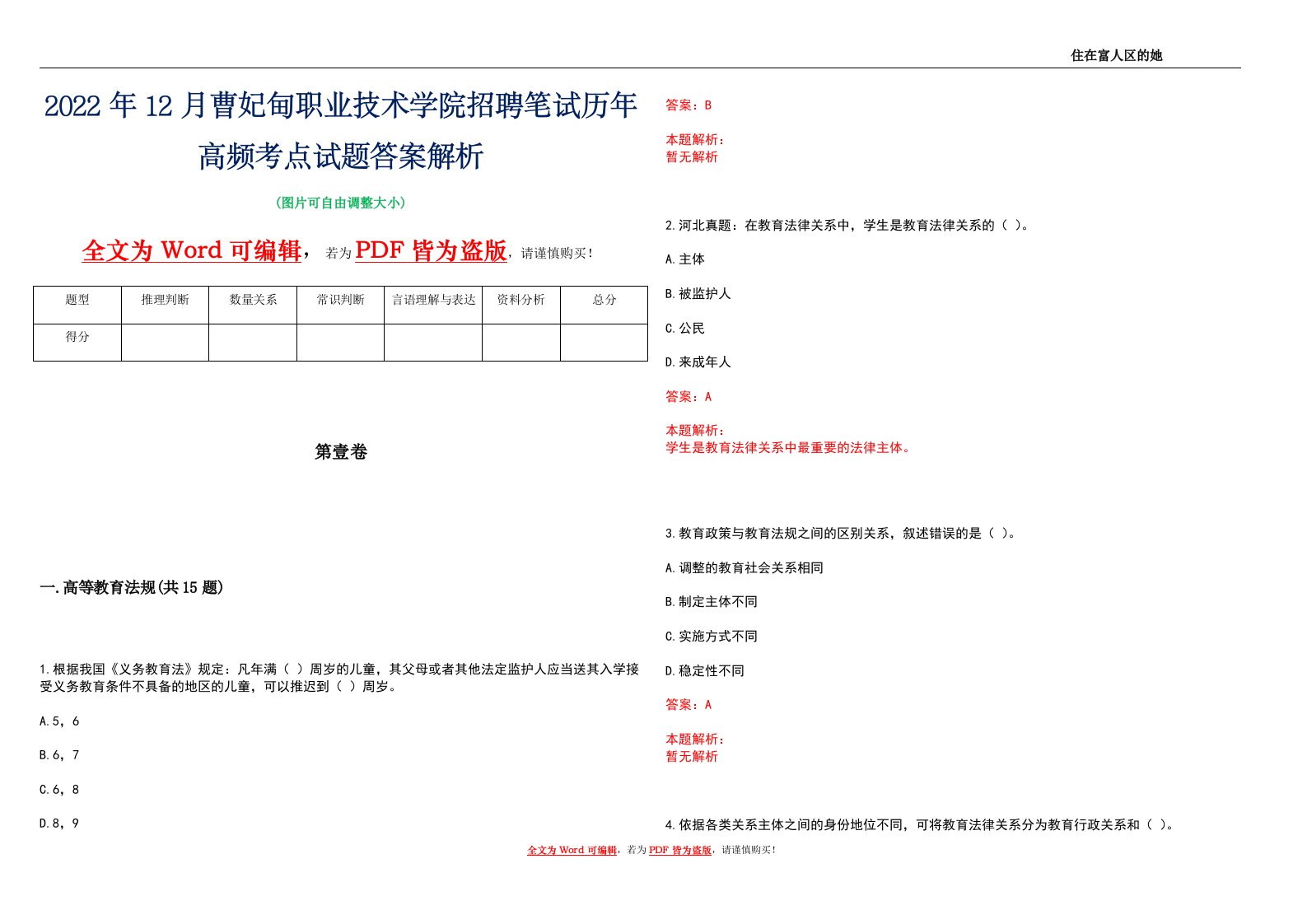 2022年12月曹妃甸职业技术学院招聘笔试历年高频考点试题答案解析