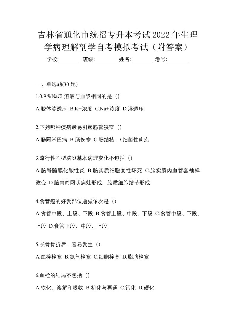 吉林省通化市统招专升本考试2022年生理学病理解剖学自考模拟考试附答案