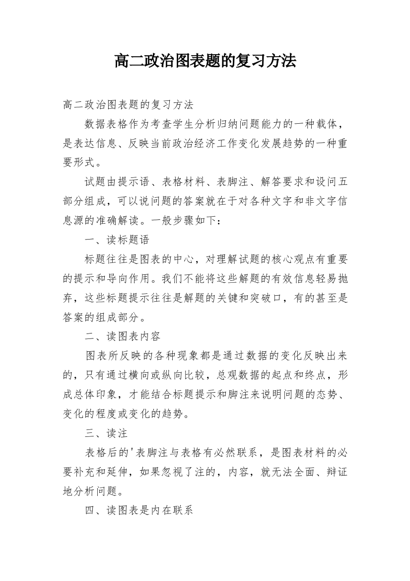 高二政治图表题的复习方法