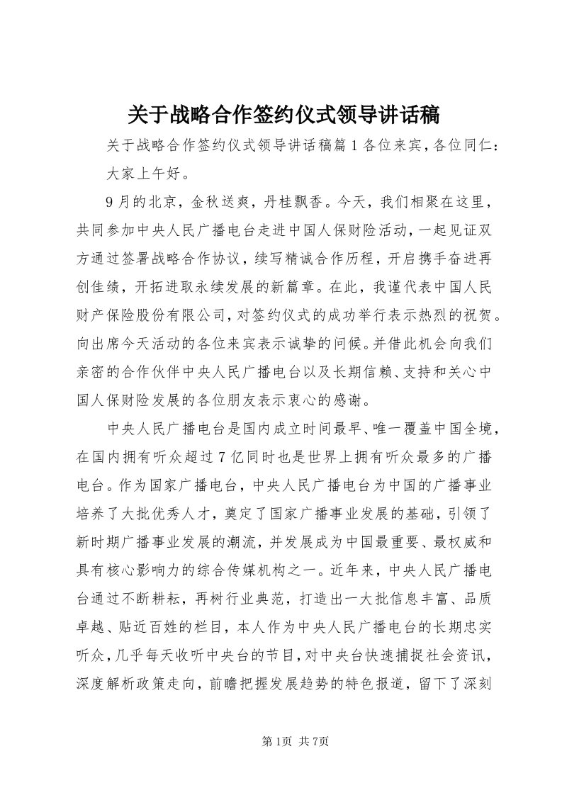 3关于战略合作签约仪式领导致辞稿