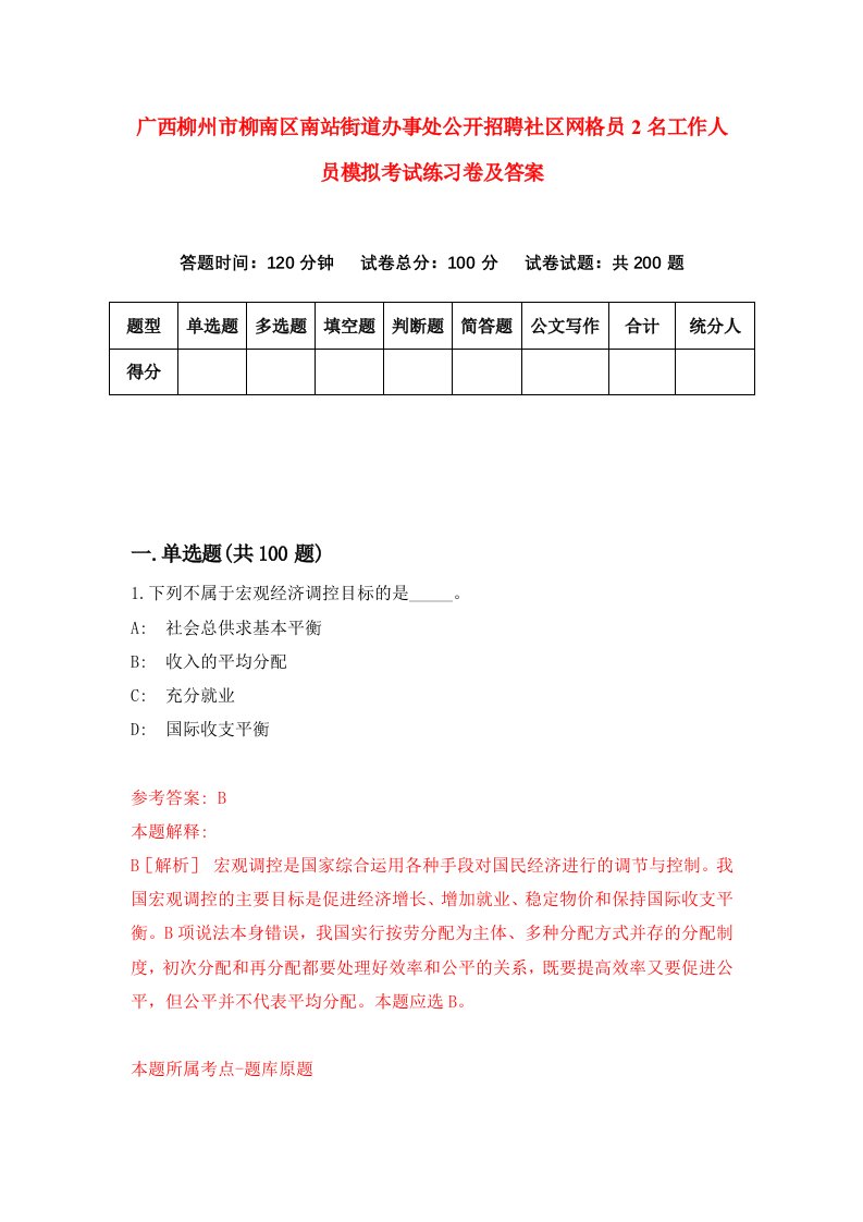 广西柳州市柳南区南站街道办事处公开招聘社区网格员2名工作人员模拟考试练习卷及答案第2次