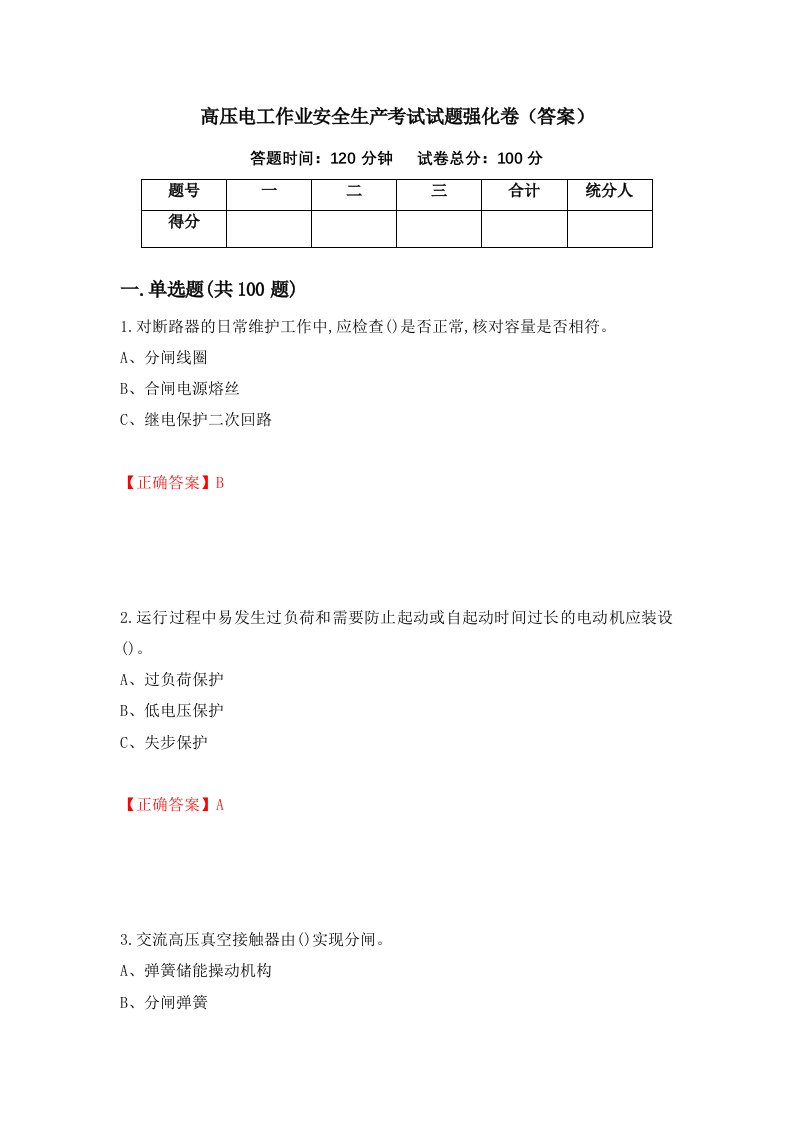 高压电工作业安全生产考试试题强化卷答案第67版