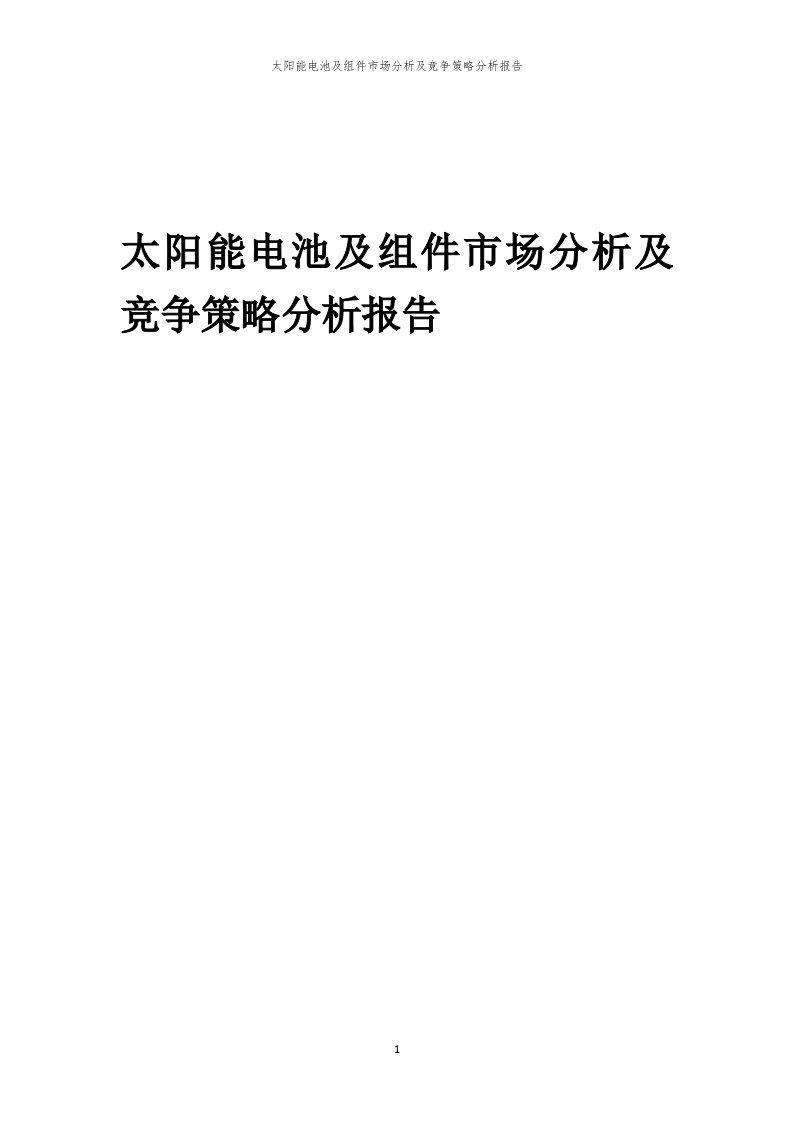 年度太阳能电池及组件市场分析及竞争策略分析报告