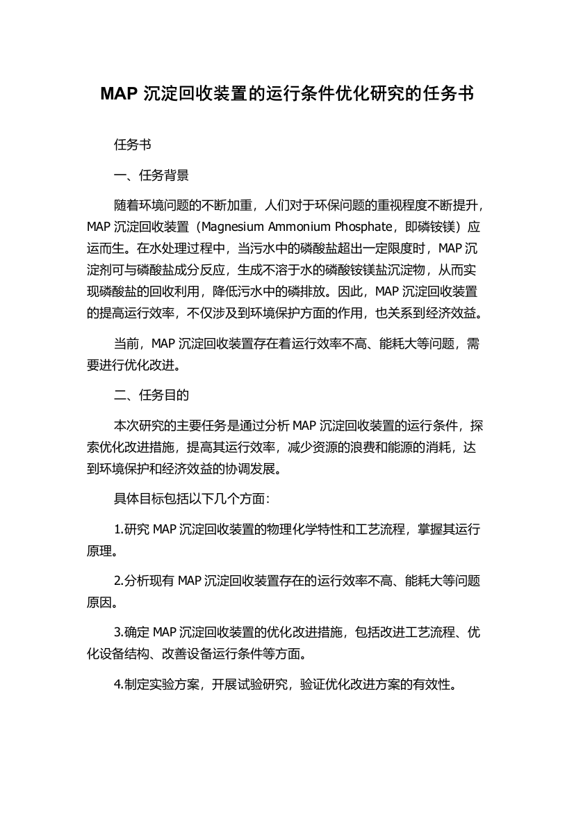 MAP沉淀回收装置的运行条件优化研究的任务书