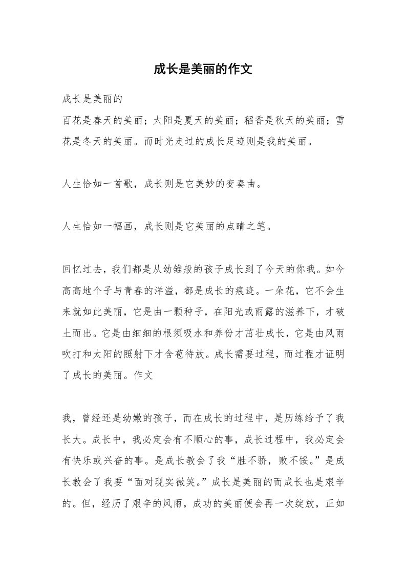 成长是美丽的作文