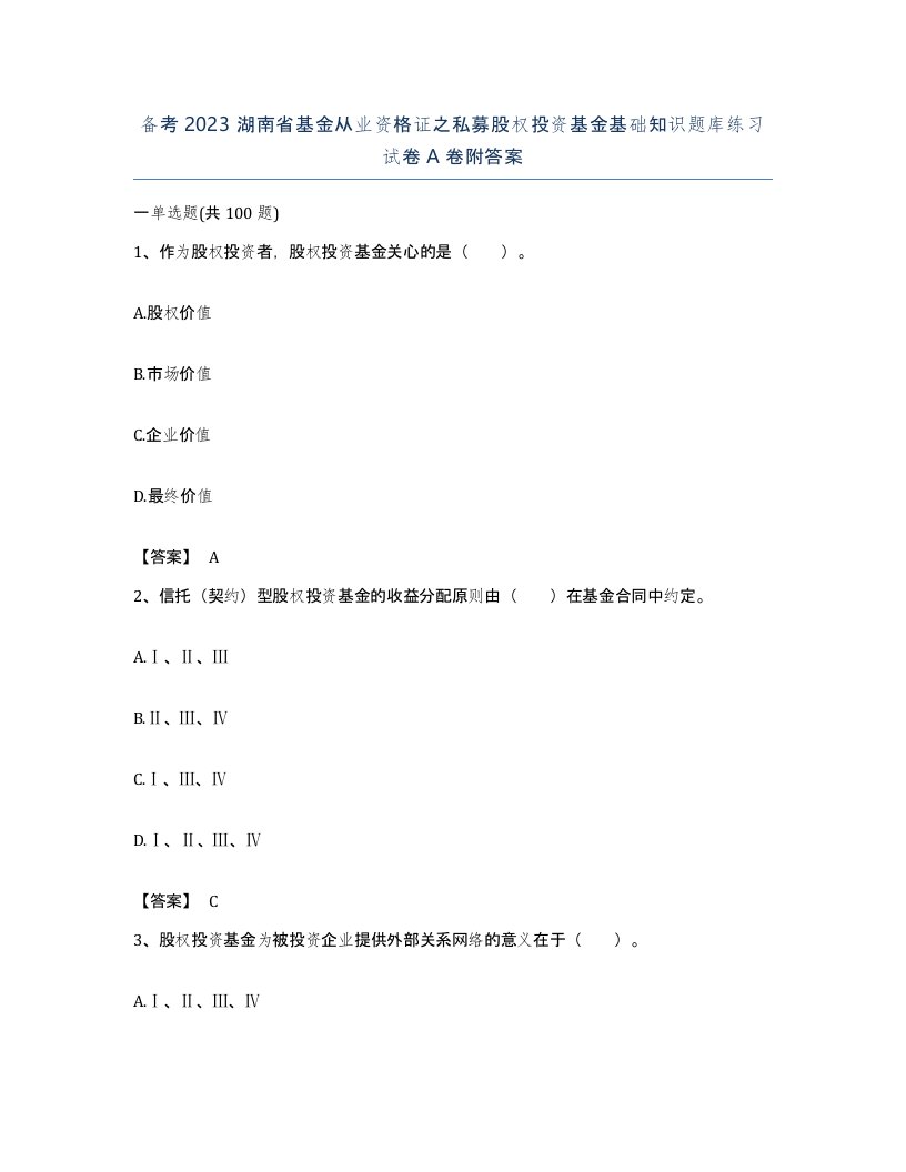 备考2023湖南省基金从业资格证之私募股权投资基金基础知识题库练习试卷A卷附答案