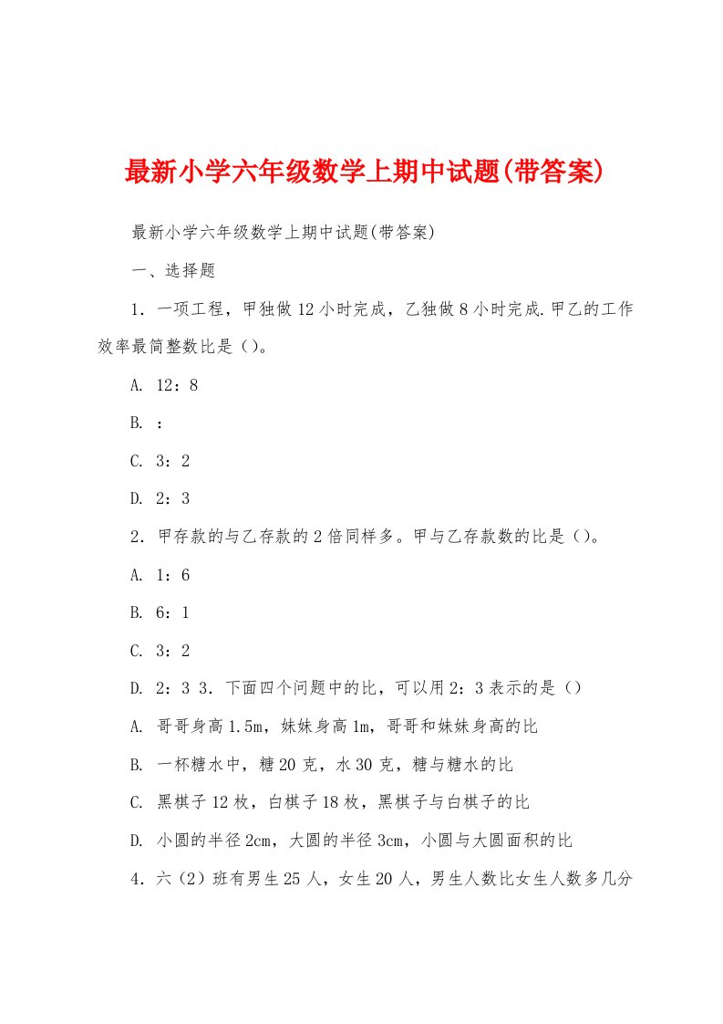 最新小学六年级数学上期中试题(带答案)