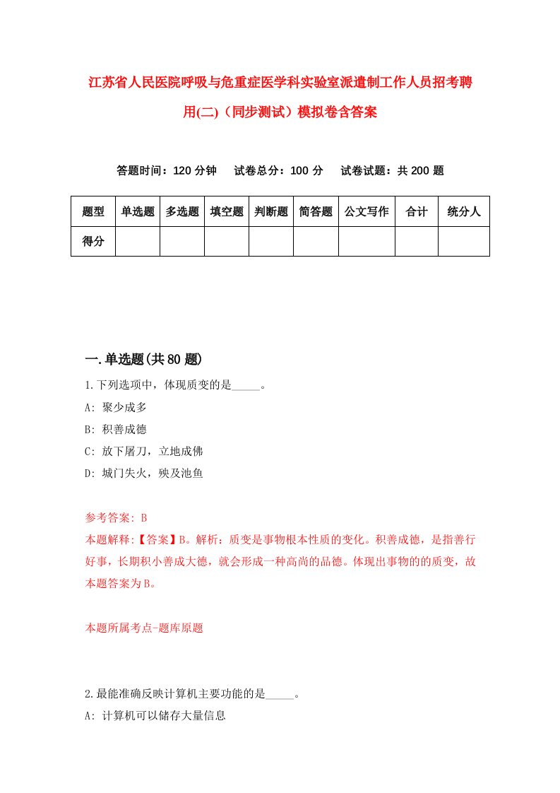 江苏省人民医院呼吸与危重症医学科实验室派遣制工作人员招考聘用二同步测试模拟卷含答案0