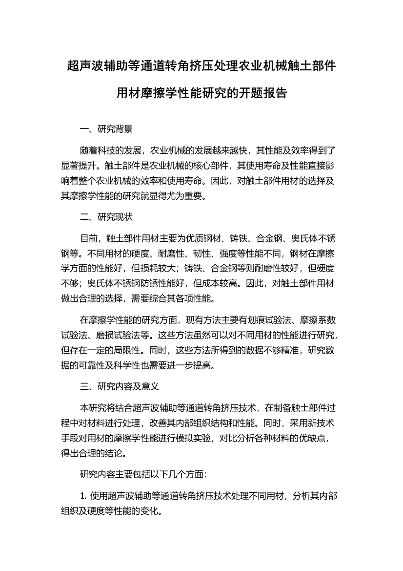 超声波辅助等通道转角挤压处理农业机械触土部件用材摩擦学性能研究的开题报告