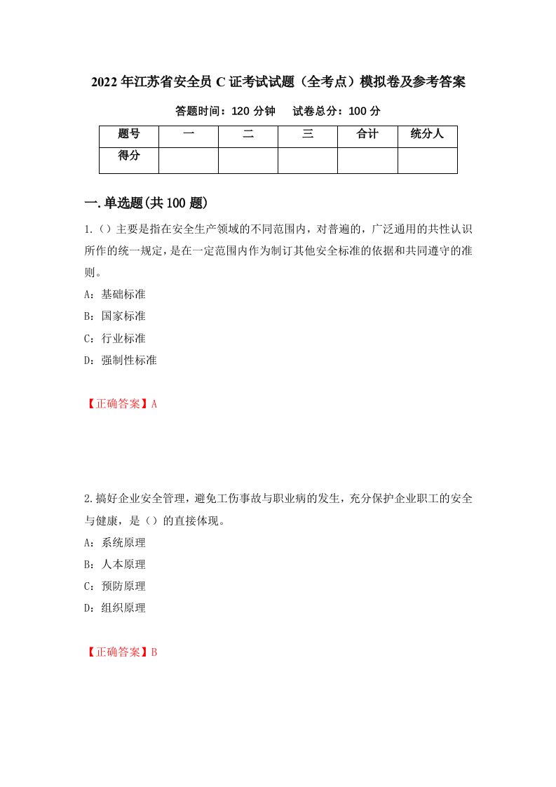 2022年江苏省安全员C证考试试题全考点模拟卷及参考答案第10套