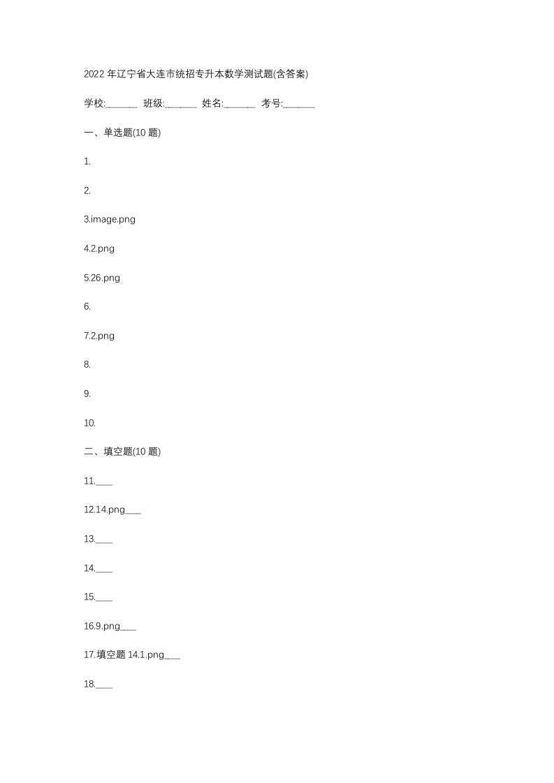 2022年辽宁省大连市统招专升本数学测试题含答案