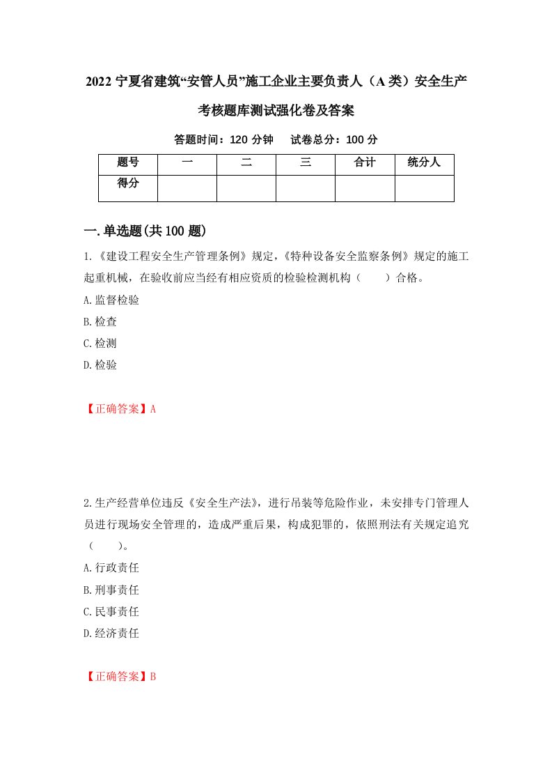 2022宁夏省建筑安管人员施工企业主要负责人A类安全生产考核题库测试强化卷及答案第73期