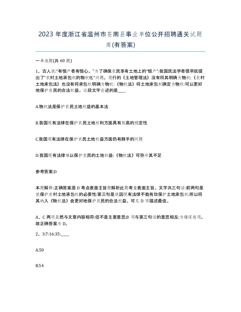 2023年度浙江省温州市苍南县事业单位公开招聘通关试题库有答案