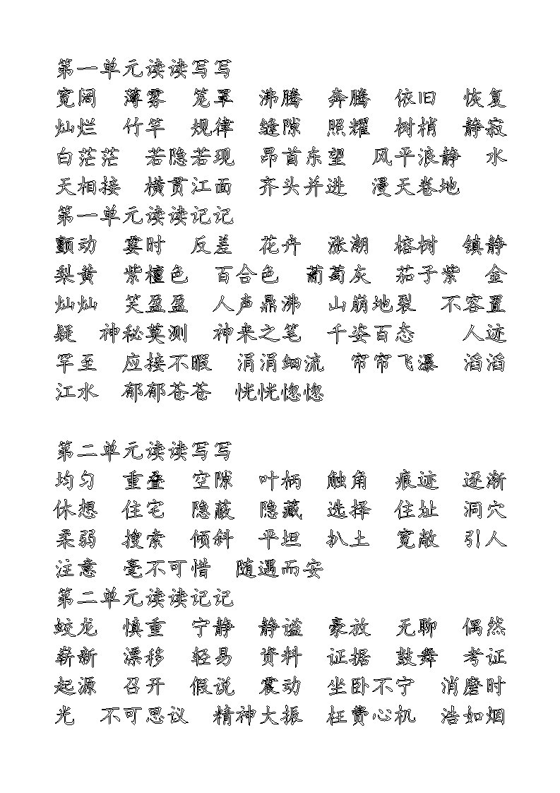 人教版四年级语文上册生字字帖(楷书)