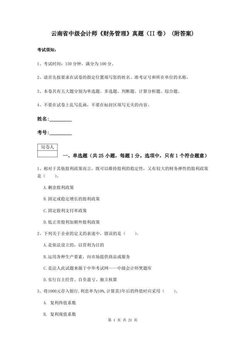 云南省中级会计师财务管理真题II卷(附答案)