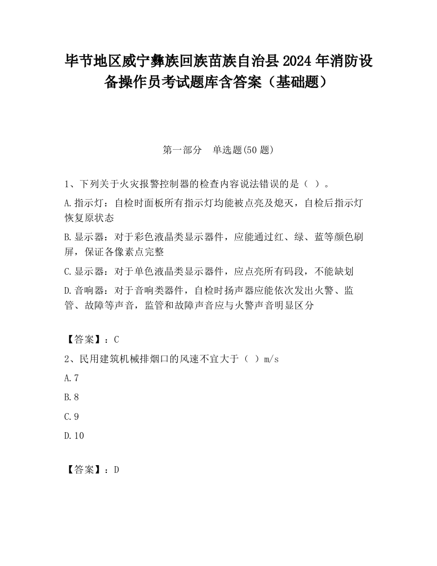 毕节地区威宁彝族回族苗族自治县2024年消防设备操作员考试题库含答案（基础题）