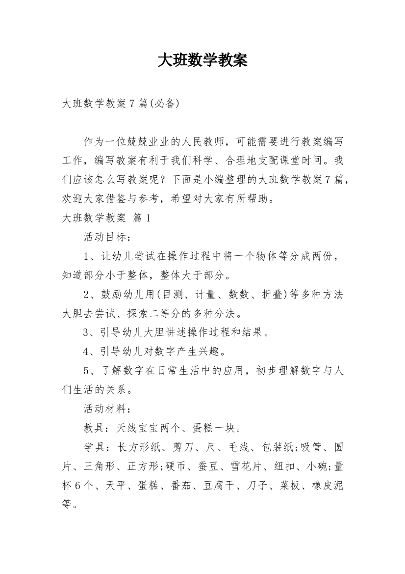 大班数学教案_249