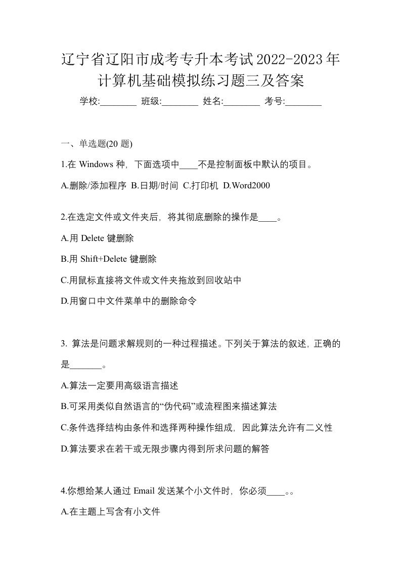 辽宁省辽阳市成考专升本考试2022-2023年计算机基础模拟练习题三及答案