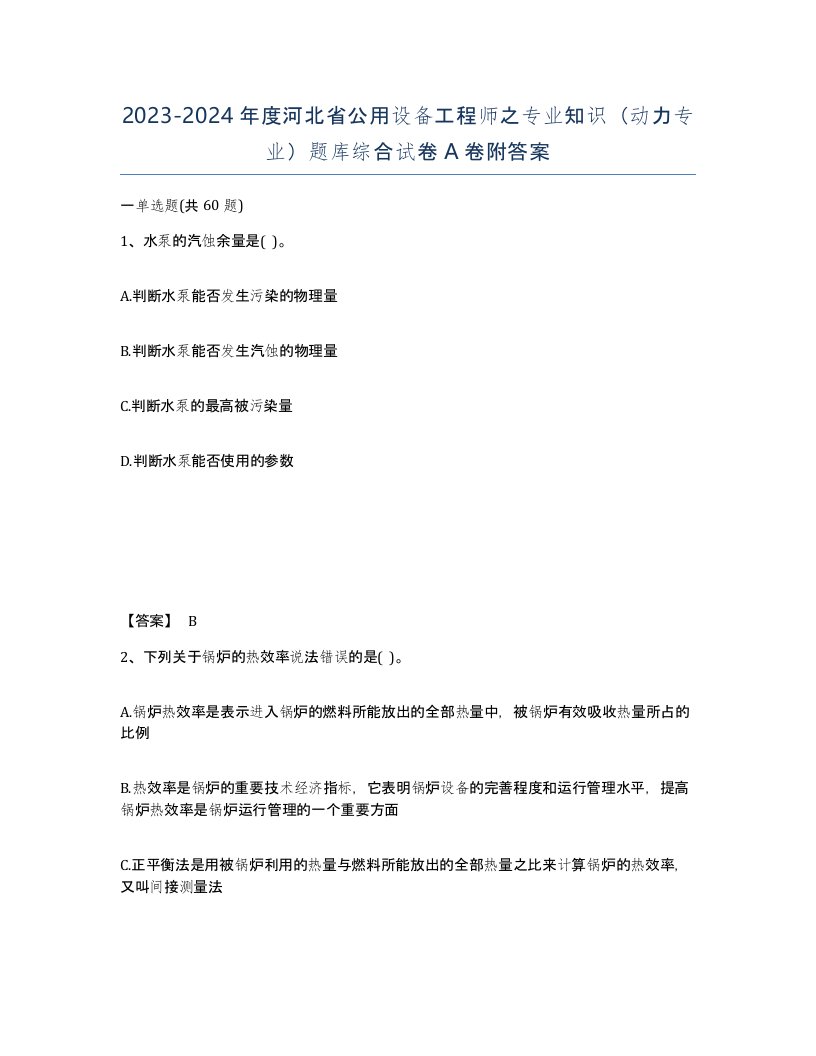 2023-2024年度河北省公用设备工程师之专业知识动力专业题库综合试卷A卷附答案