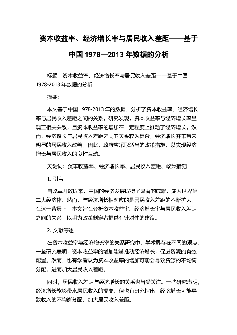 资本收益率、经济增长率与居民收入差距——基于中国1978—2013年数据的分析