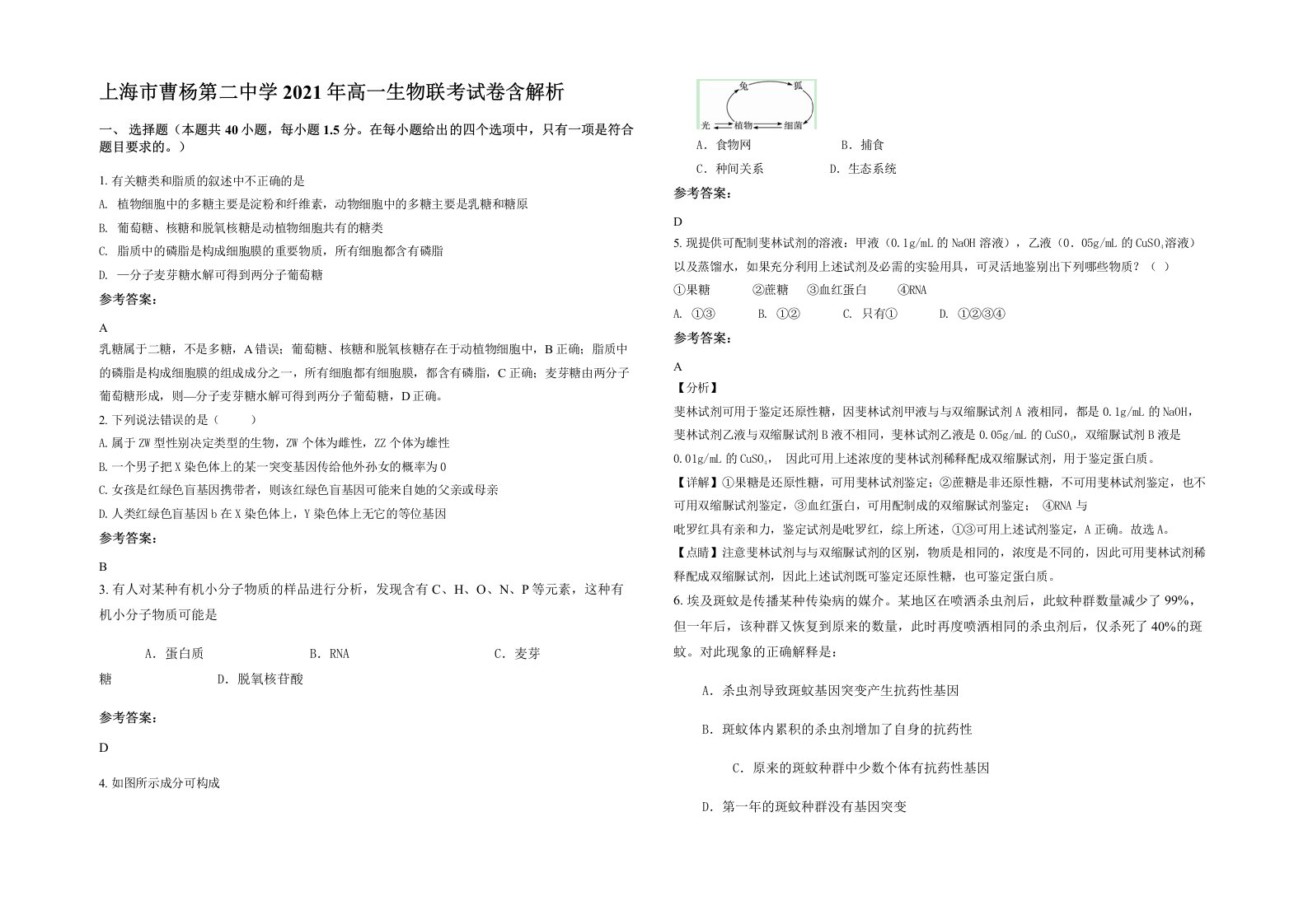 上海市曹杨第二中学2021年高一生物联考试卷含解析