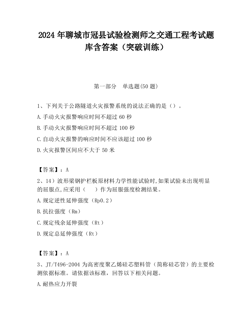 2024年聊城市冠县试验检测师之交通工程考试题库含答案（突破训练）