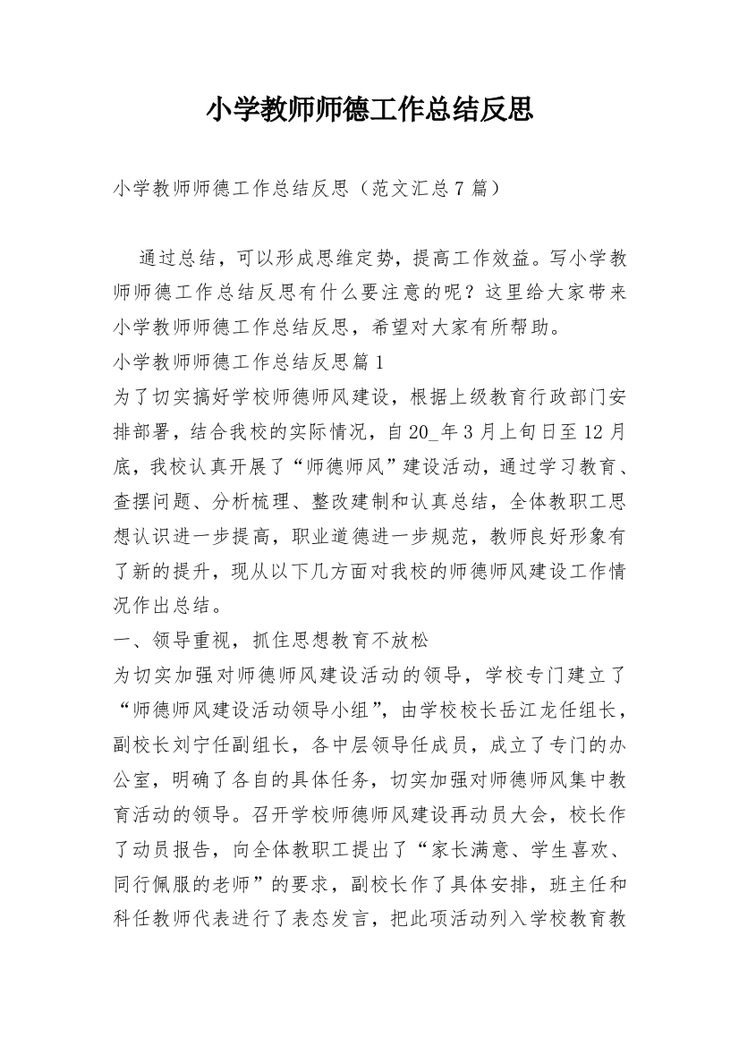 小学教师师德工作总结反思