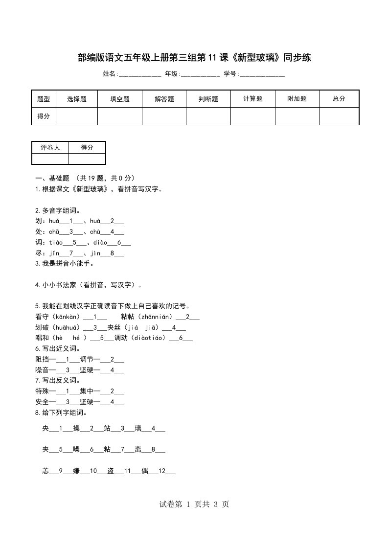 部编版语文五年级上册第三组第11课新型玻璃同步练