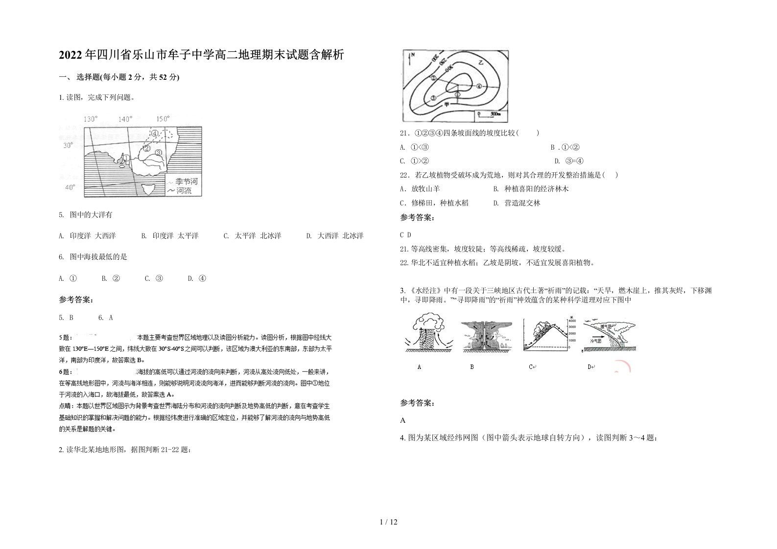 2022年四川省乐山市牟子中学高二地理期末试题含解析