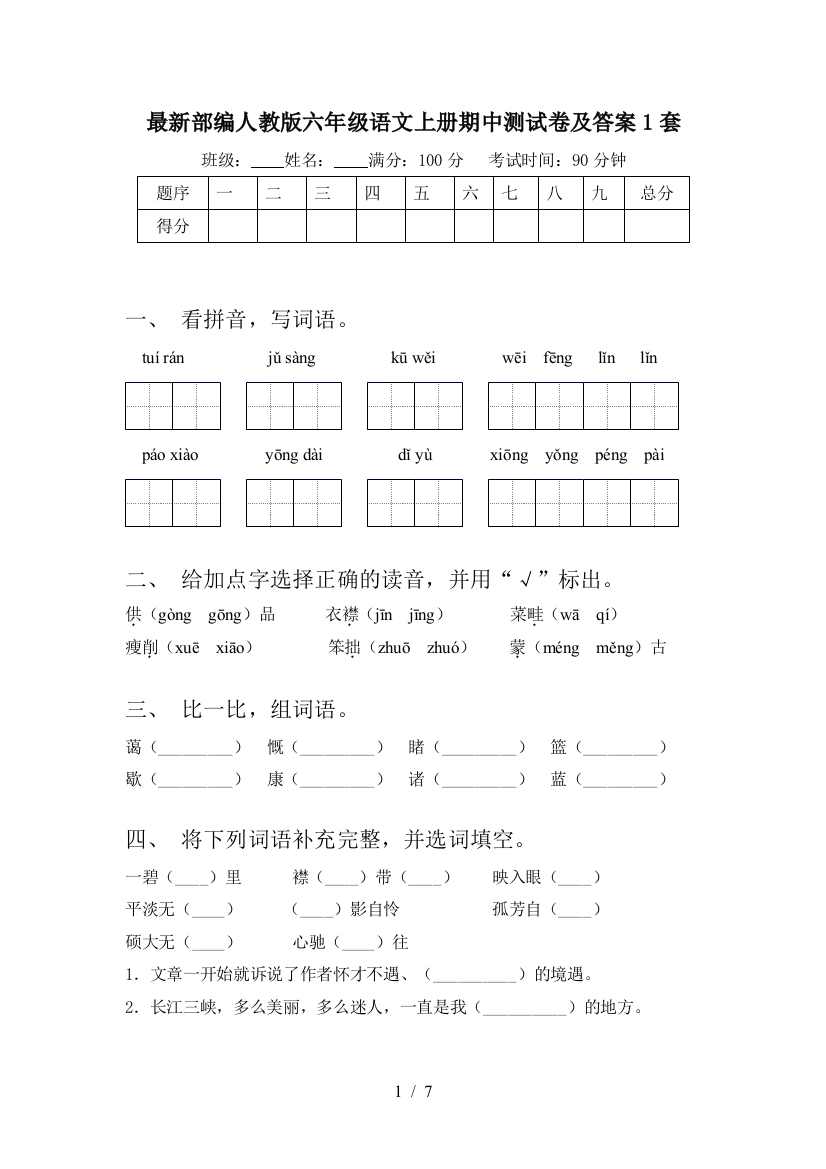 最新部编人教版六年级语文上册期中测试卷及答案1套