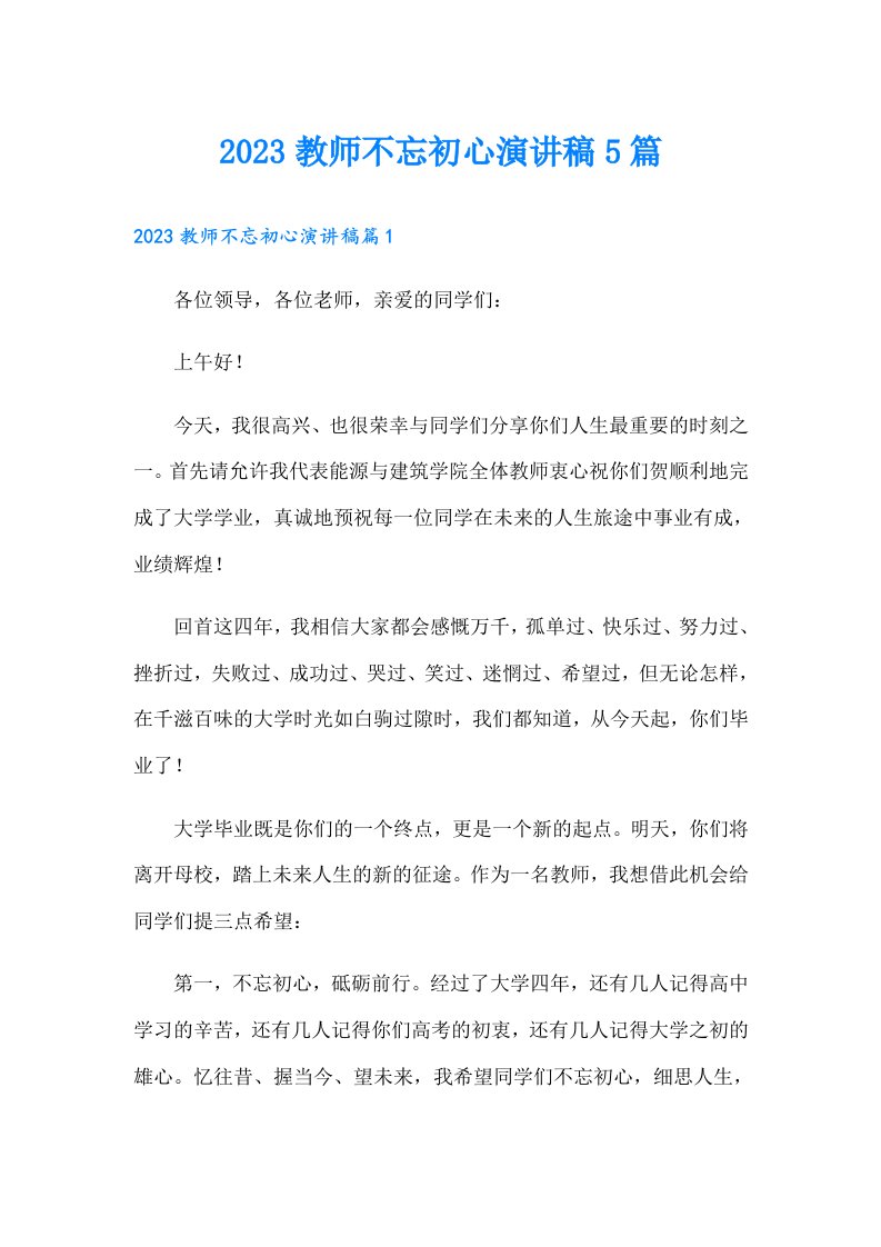 教师不忘初心演讲稿5篇