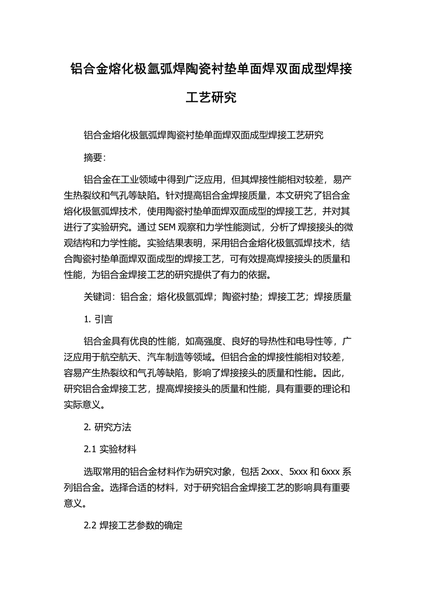 铝合金熔化极氩弧焊陶瓷衬垫单面焊双面成型焊接工艺研究