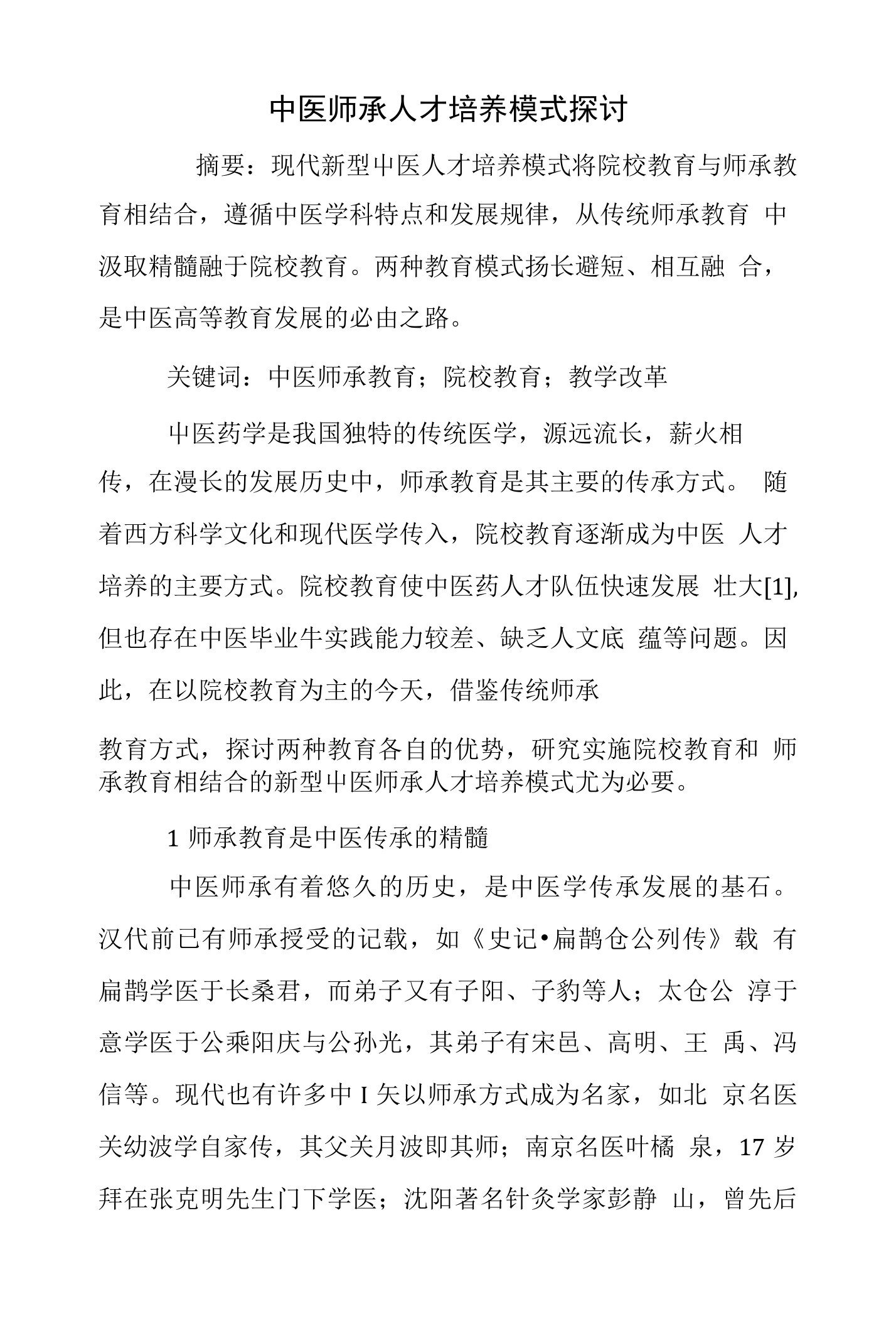 中医师承人才培养模式探讨