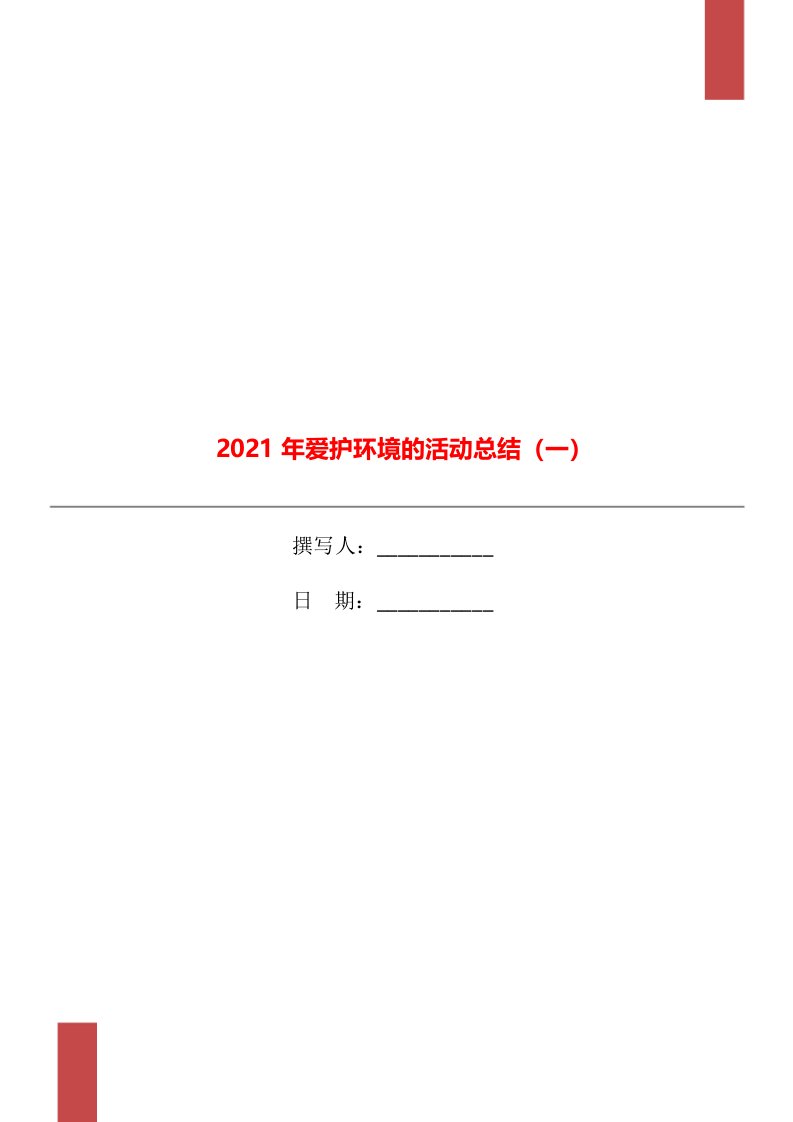 2021年爱护环境的活动总结一