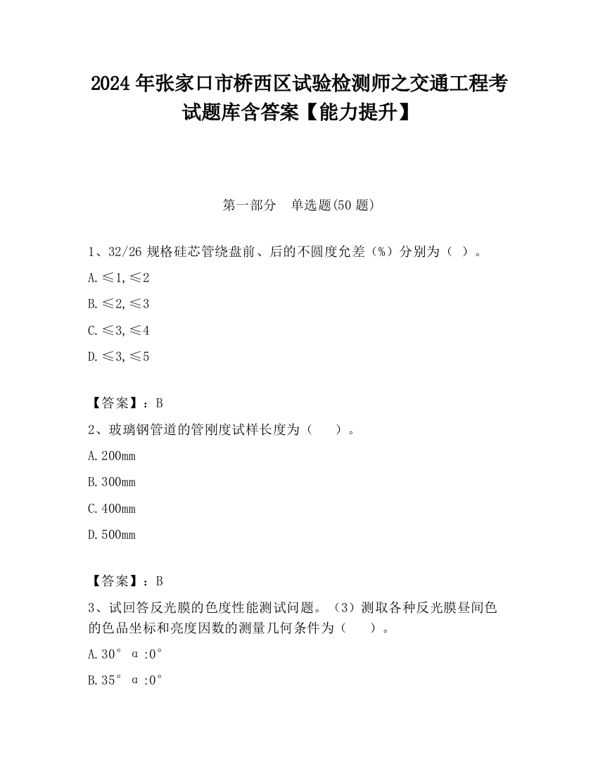 2024年张家口市桥西区试验检测师之交通工程考试题库含答案【能力提升】