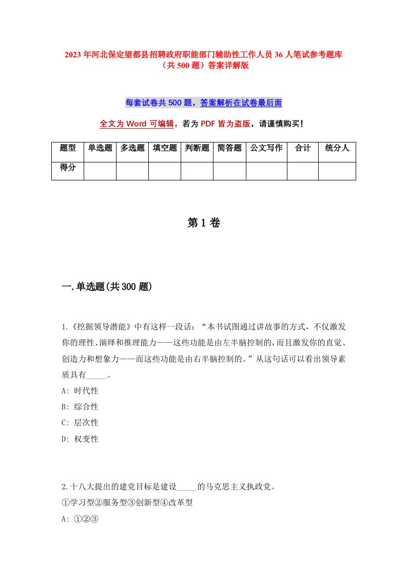 2023年河北保定望都县招聘政府职能部门辅助性工作人员36人笔试参考题库共500题答案详解版