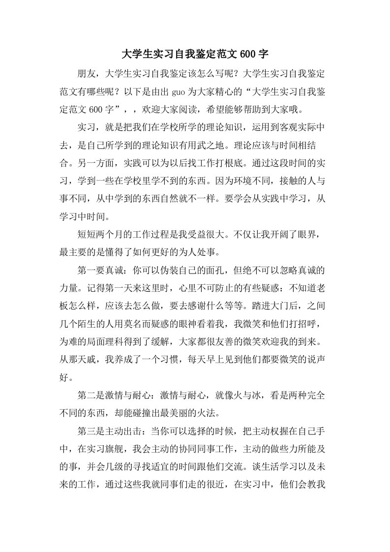 大学生实习自我鉴定范文600字