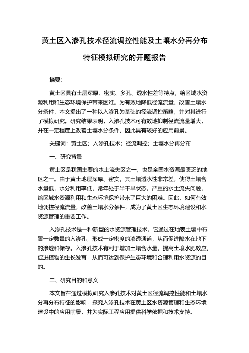 黄土区入渗孔技术径流调控性能及土壤水分再分布特征模拟研究的开题报告