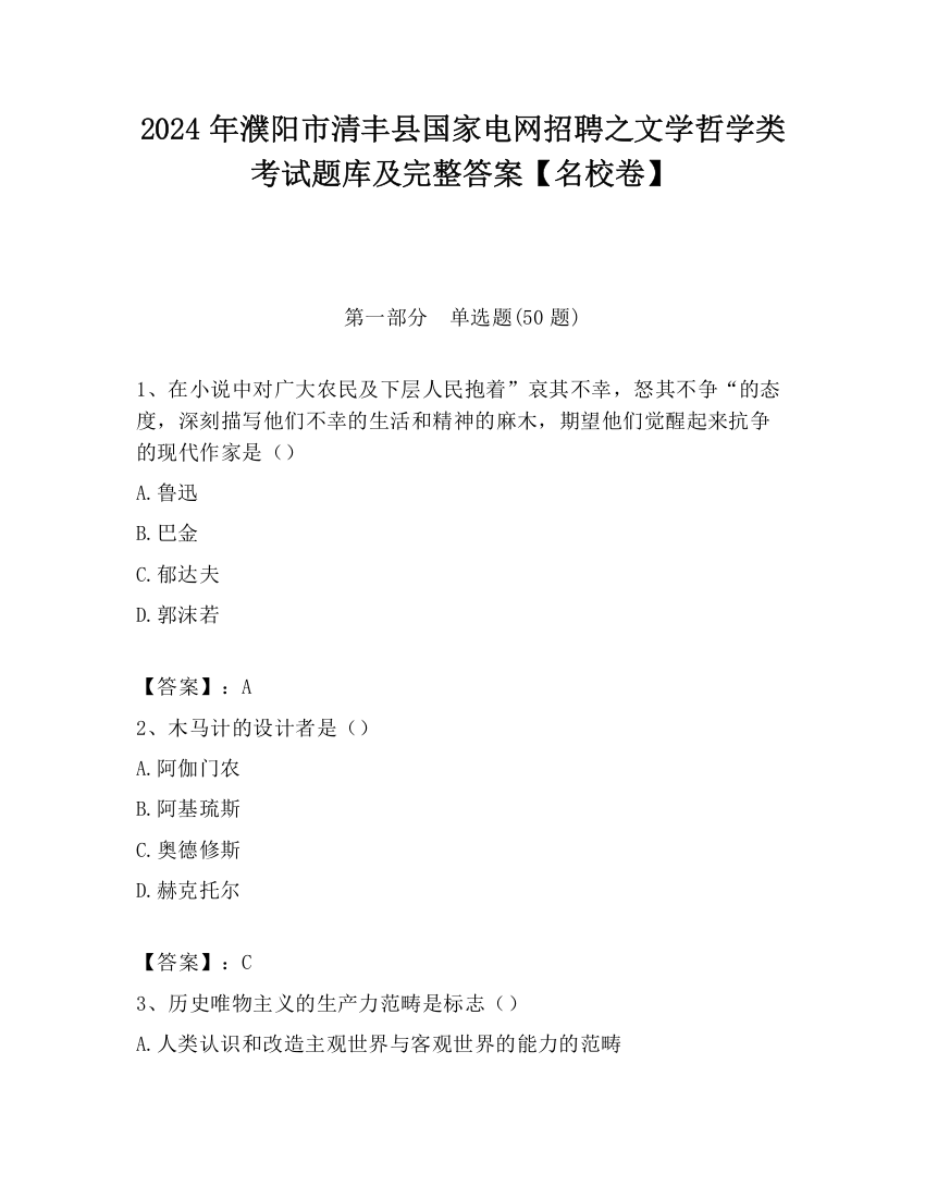 2024年濮阳市清丰县国家电网招聘之文学哲学类考试题库及完整答案【名校卷】