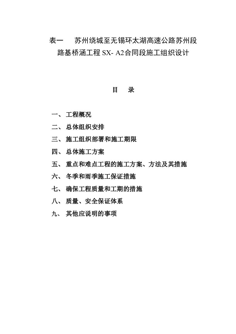 建筑工程管理-表一施工组织设计建议书文字说明