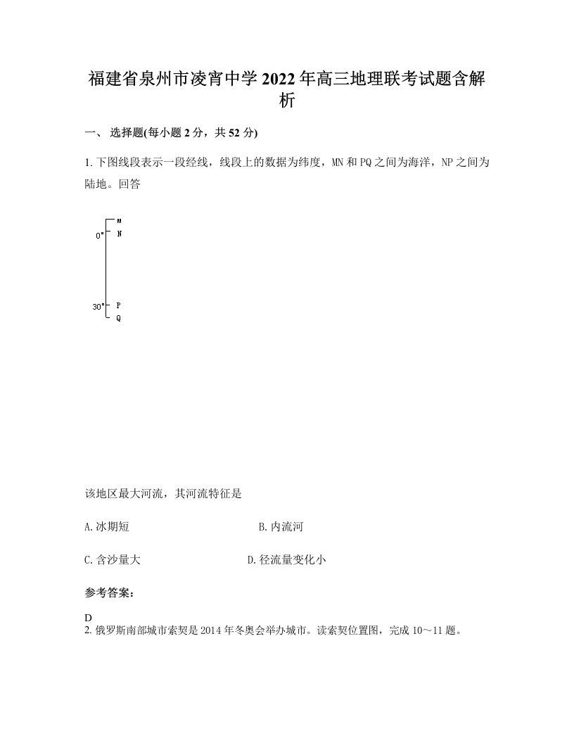 福建省泉州市凌宵中学2022年高三地理联考试题含解析