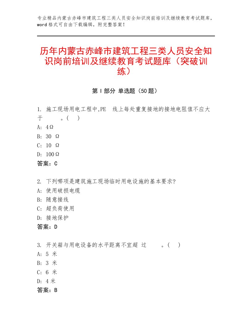 历年内蒙古赤峰市建筑工程三类人员安全知识岗前培训及继续教育考试题库（突破训练）