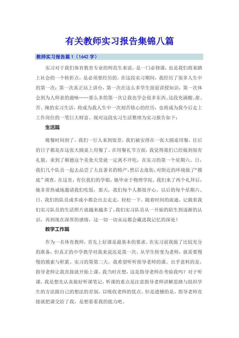 有关教师实习报告集锦八篇