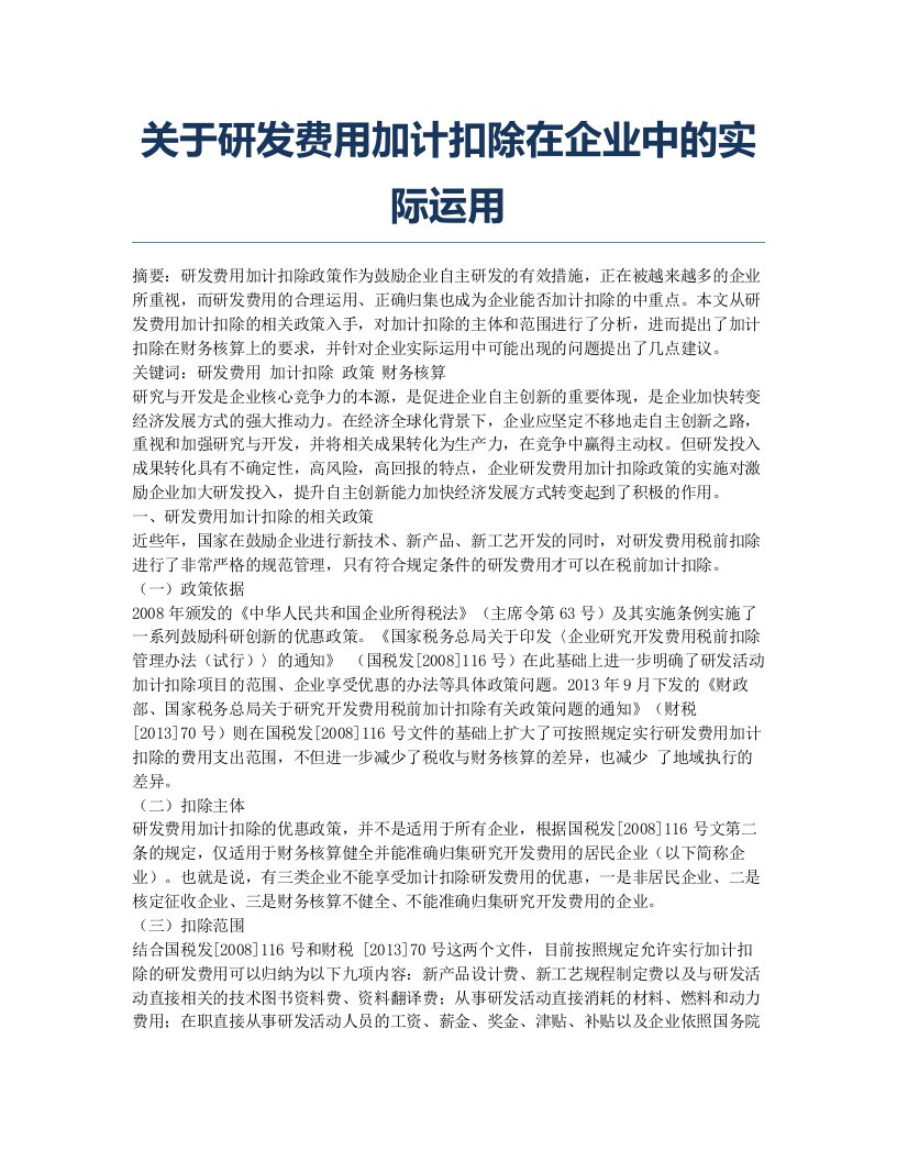 关于研发费用加计扣除在企业中的实际运用