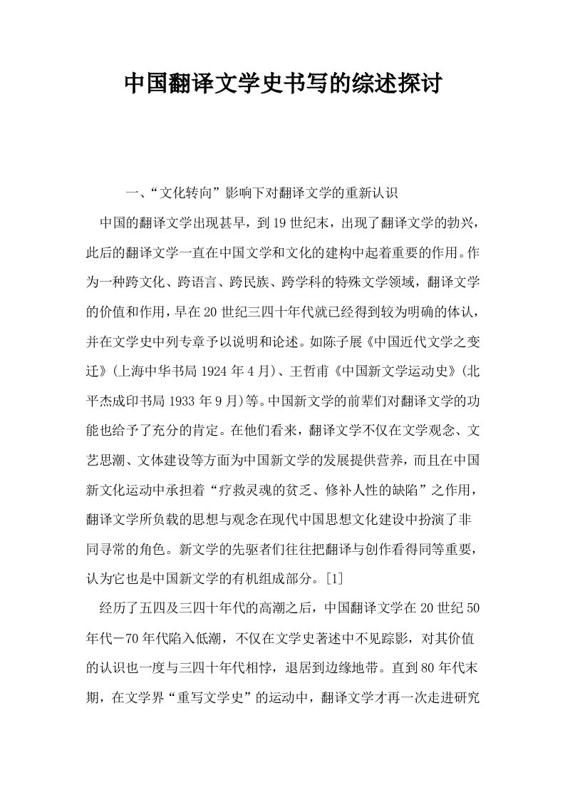 中国翻译文学史书写的综述探讨