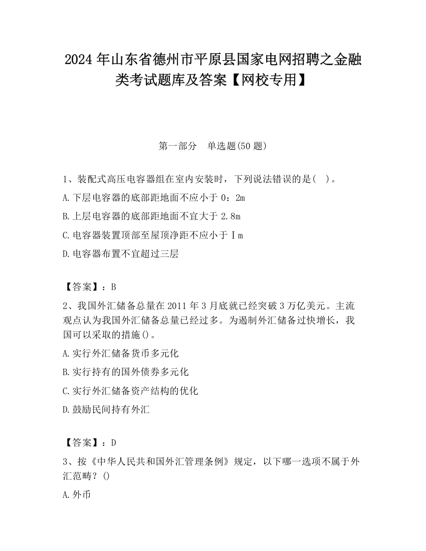 2024年山东省德州市平原县国家电网招聘之金融类考试题库及答案【网校专用】